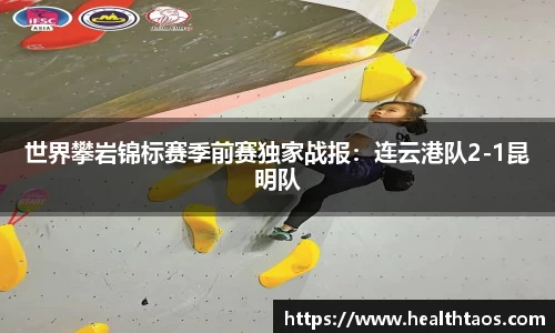 世界攀岩锦标赛季前赛独家战报：连云港队2-1昆明队