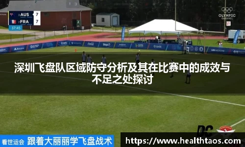 深圳飞盘队区域防守分析及其在比赛中的成效与不足之处探讨
