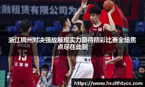 浙江稠州对决强敌展现实力期待精彩比赛全场焦点尽在此刻