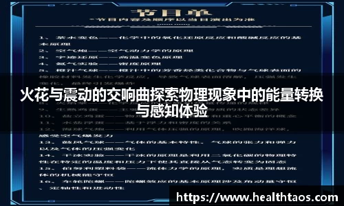 火花与震动的交响曲探索物理现象中的能量转换与感知体验