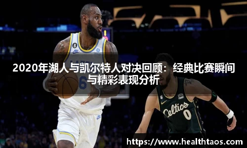 2020年湖人与凯尔特人对决回顾：经典比赛瞬间与精彩表现分析